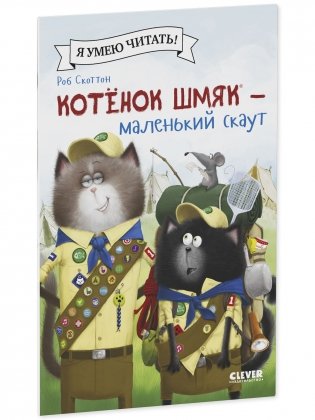 Котенок Шмяк - маленький скаут фото книги 2