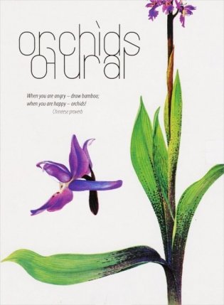 Каталог открыток "Орхидеи Урала" фото книги