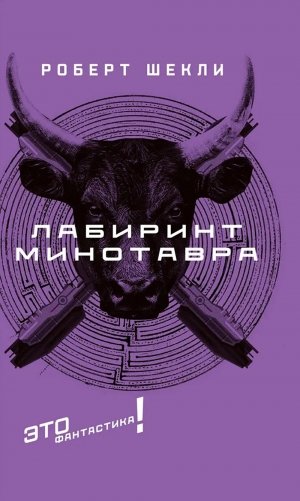 Лабиринт Минотавра: романы и повесть фото книги