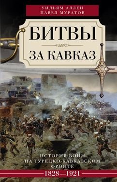 Битвы за Кавказ фото книги