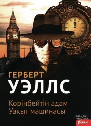 Человек-невидимка. Машина времени (на казахском языке) фото книги