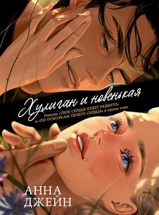 Хулиган и новенькая фото книги