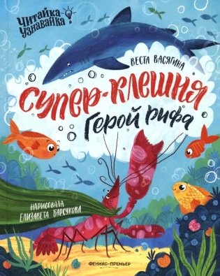 Супер-Клешня. Герой рифа фото книги
