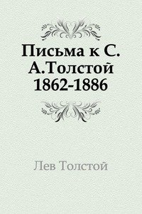 Письма к С.А.Толстой. (1862-1886) фото книги