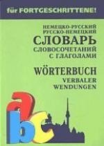Немецко-русский и русско-немецкий словарь словосочетаний с глаголами фото книги