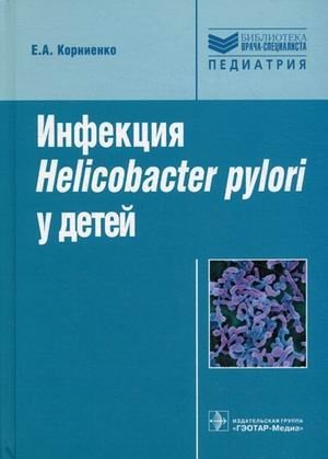 Инфекция Helicobacter pylori у детей. Руководство фото книги