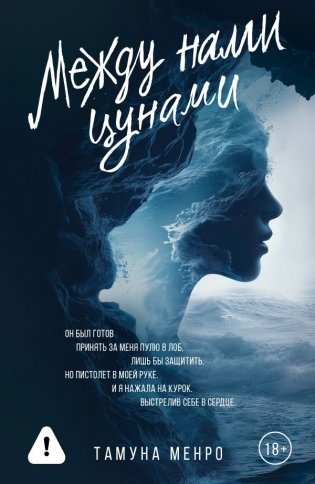 Между нами цунами фото книги