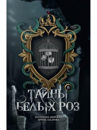 Тайны белых роз. Т. 2 фото книги