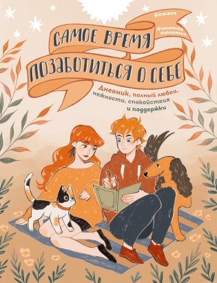 Самое время позаботиться о себе. Дневник полный любви, нежности, спокойствия и поддержки фото книги