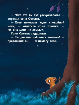 История маленькой сони, которая хотела пожелать луне спокойной ночи фото книги 5