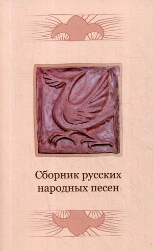 Сборник русских народных песен фото книги