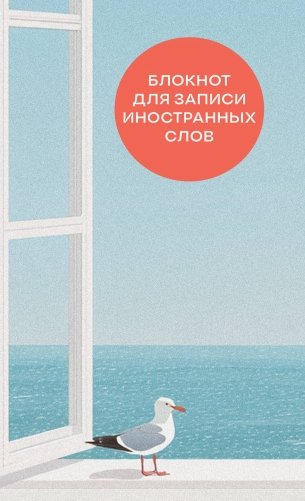Блокнот для записи иностранных слов на пружине (Мечтательная чайка) фото книги