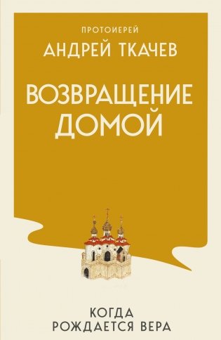 Возвращение домой. Когда рождается вера фото книги