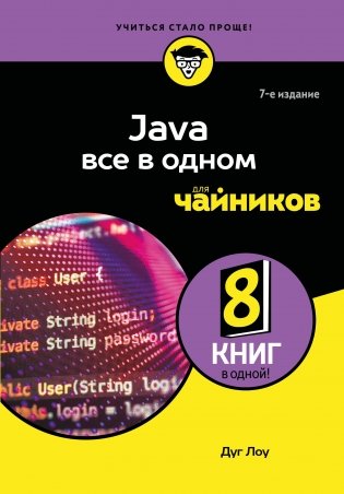 Java все в одном для чайников, 7-е издание фото книги