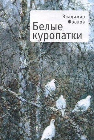 Белые куропатки фото книги