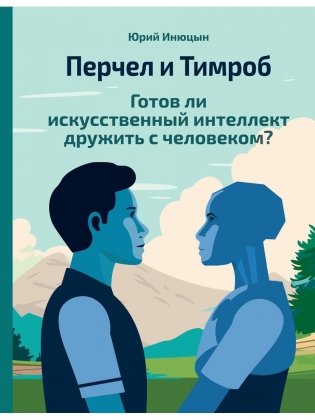 Перчел и Тимроб. Готов ли искусственный интеллект дружить с человеком? фото книги