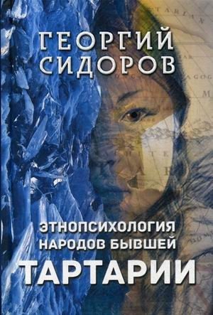Этнопсихология народов бывшей Тартарии фото книги