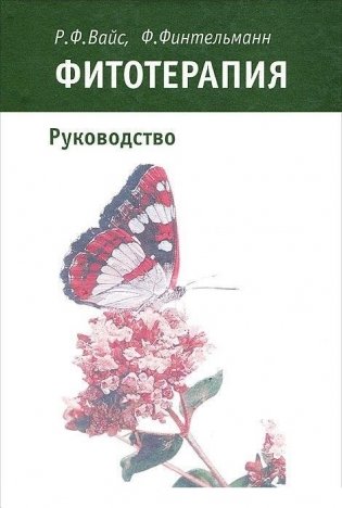 Фитотерапия фото книги