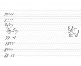 Я пишу с наклоном правильно. Пошаговые прописи фото книги 3