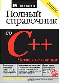 Полный справочник по C++ фото книги