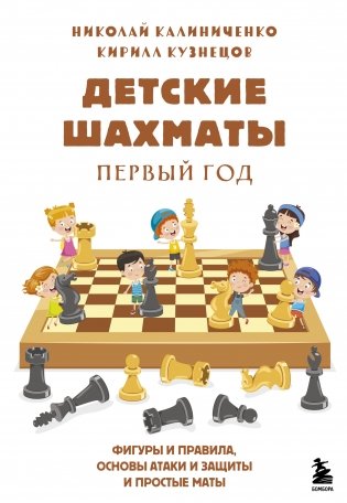 Детские шахматы. Первый год. Фигуры и правила, основы атаки и защиты и простые маты фото книги