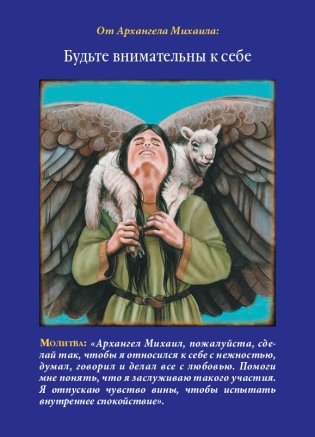 Магические послания архангела Михаила фото книги 11