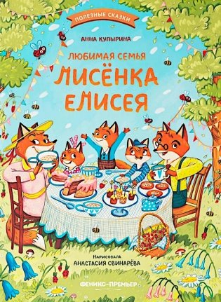 Любимая семья лисенка Елисея фото книги