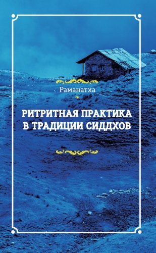 Ритритная практика в традиции сиддхов фото книги
