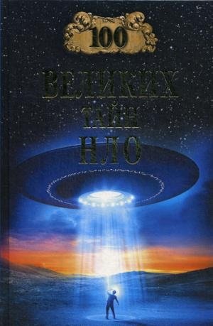 100 великих тайн НЛО фото книги