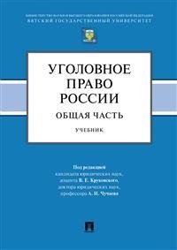 Уголовное право России. Общая часть. Учебник фото книги