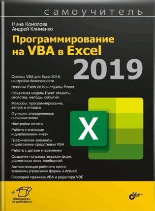 Программирование на VBA в Excel 2019 фото книги