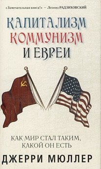 Капитализм, коммунизм и евреи фото книги