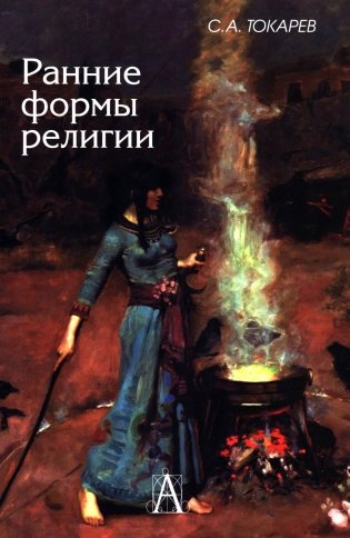 Ранние формы религии фото книги