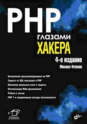 PHP глазами хакера фото книги