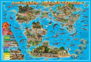 Мир для детей "Динозавры. Юрский период". Настенная ламинированная карта фото книги