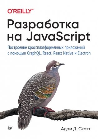 Разработка на JavaScript. Построение кроссплатформенных приложений с помощью GraphQL, React, React Native и Electron фото книги