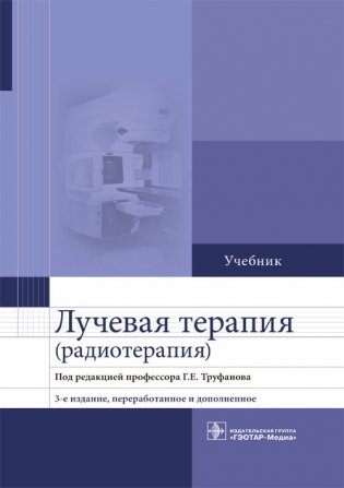Лучевая терапия (радиотерапия) фото книги