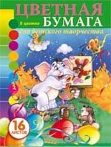 Цветная бумага, А4 "Слоник" фото книги