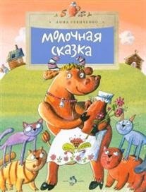 Молочная сказка фото книги