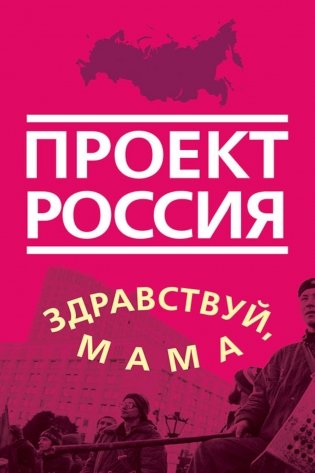 Проект Россия. Здравствуй, мама фото книги