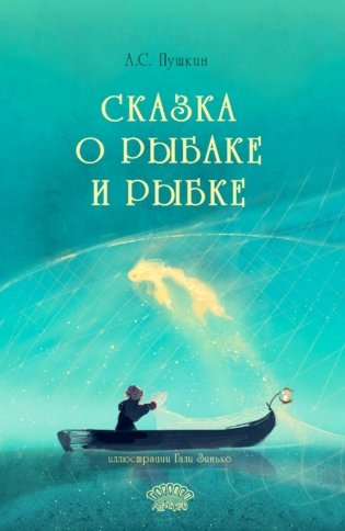 Сказка о рыбаке и рыбке фото книги