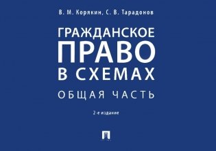Гражданское право в схемах. Общая часть: Учебное пособие. 2-е изд., перераб. и доп фото книги