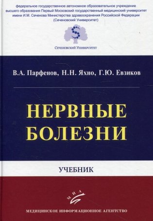Нервные болезни: Учебник фото книги