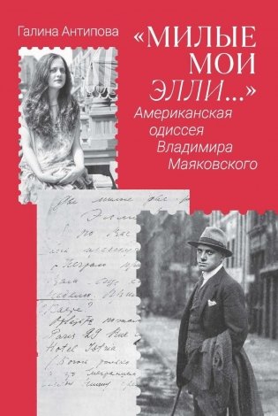 "Милые мои Элли…". Американская одиссея Владимира Маяковского фото книги