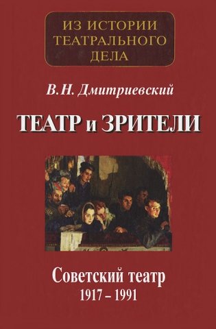 Театр и зрители. Советский театр 1917-1991 фото книги