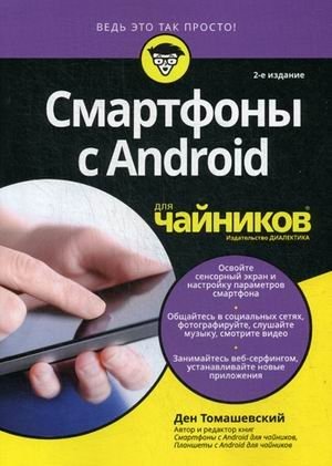 Смартфоны с Android для "чайников". Руководство фото книги