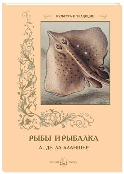 Рыбы и рыбалка (А. де ла Бланшер) фото книги