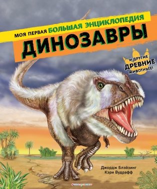 Динозавры. Моя первая большая энциклопедия фото книги