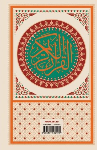 Коран: арабский текст, перевод на русский, таджвид фото книги