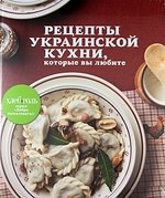 Рецепты украинской кухни, которые вы любите фото книги
